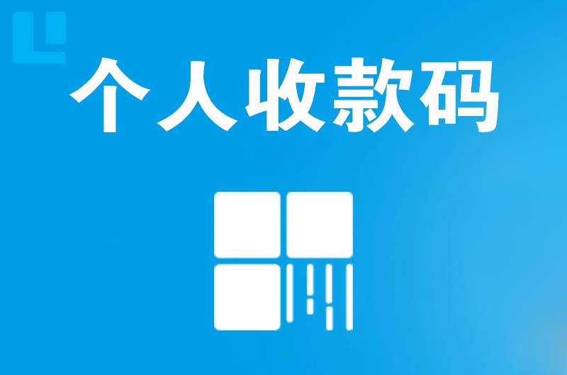 大路拉卡拉个人收款码