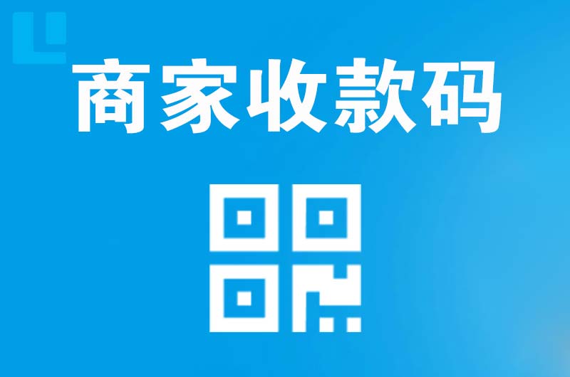 大路拉卡拉商家收款码