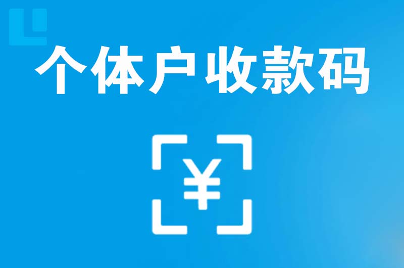 大路拉卡拉个体户收款码