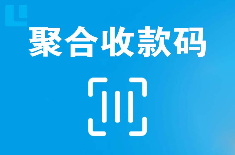 大路拉卡拉聚合收款码